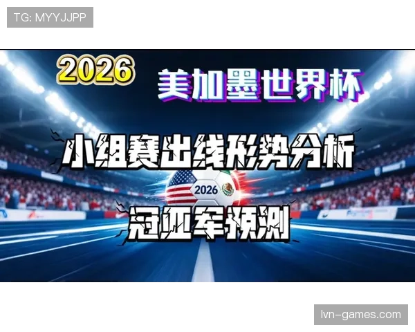 波黑队能否重返世界杯舞台？2026美加墨预选赛出线形势分析