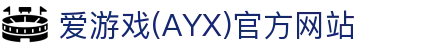 爱游戏AYX官方唯一入口 - AYX爱游戏体育平台